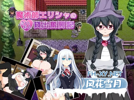[RPG/中文]魔法师艾丽莎的催眠出租奋斗记 官方中文步兵版 [新作] [1G]